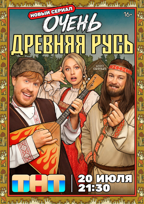 Очень древняя Русь - постер